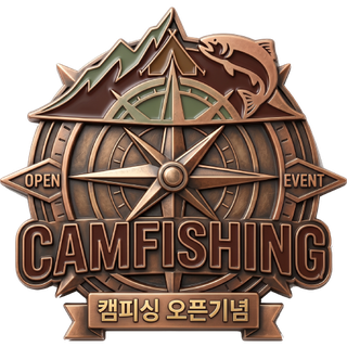 캠피싱 오픈기념 뱃지