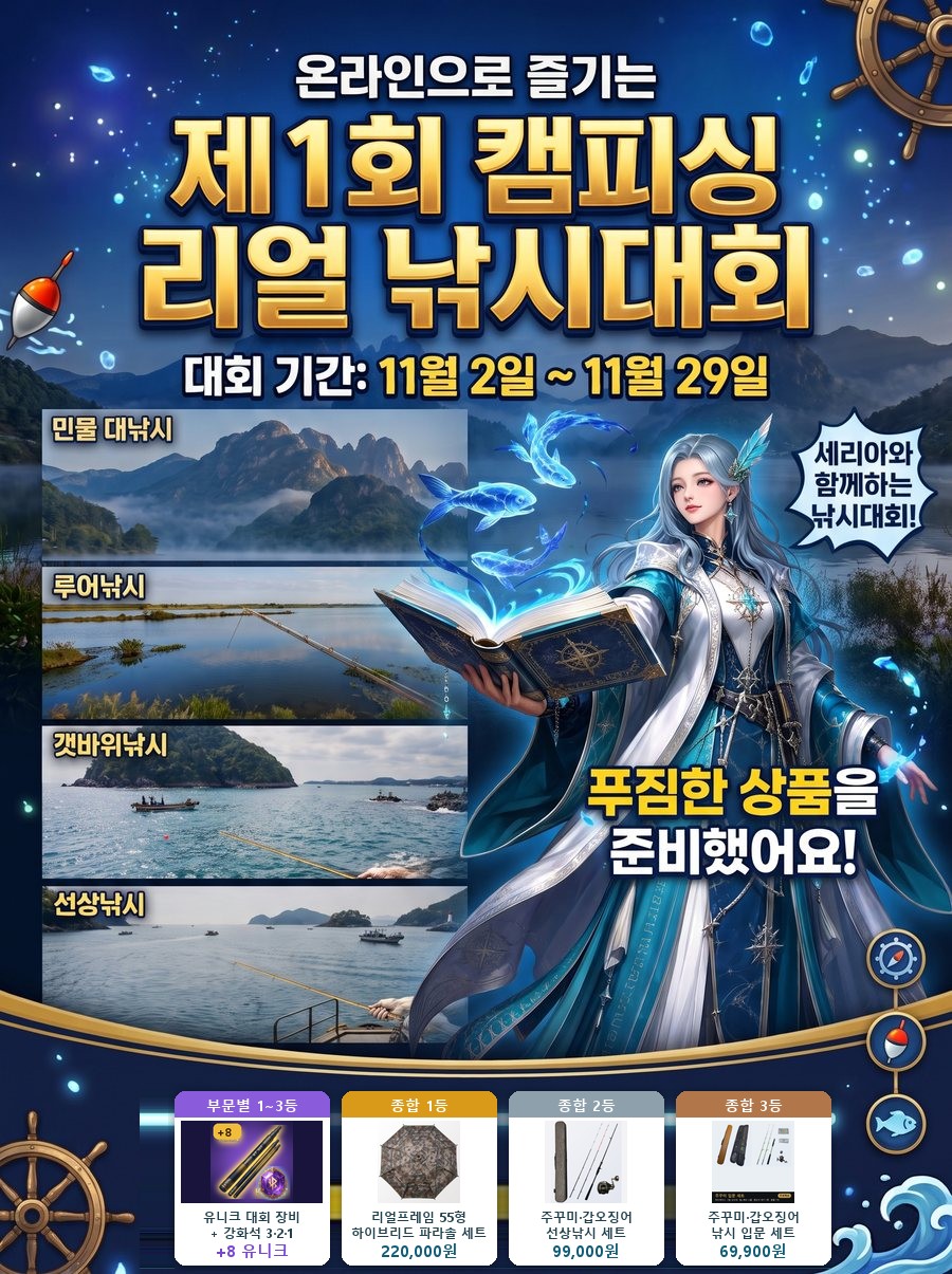 제1회 캠피싱 리얼 낚시대회 — 11월 2일 ~ 11월 29일