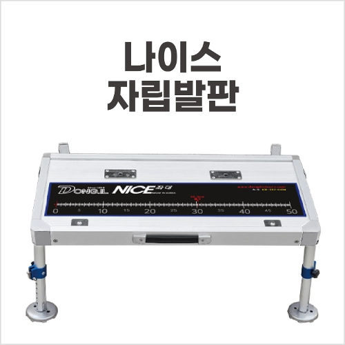 동일레저 나이스 자립발판